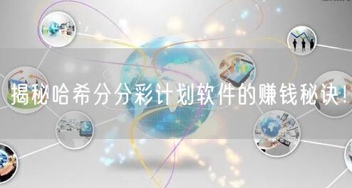 揭秘哈希分分彩计划软件的赚钱秘诀！