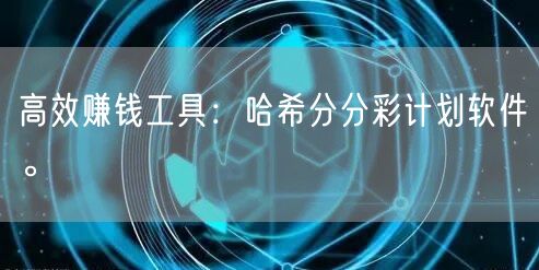 高效赚钱工具：哈希分分彩计划软件。