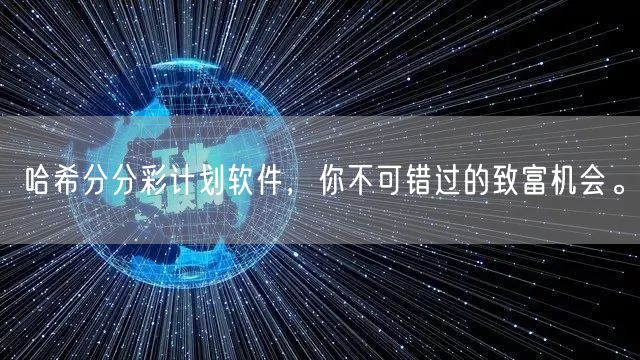 哈希分分彩计划软件，你不可错过的致富机会。