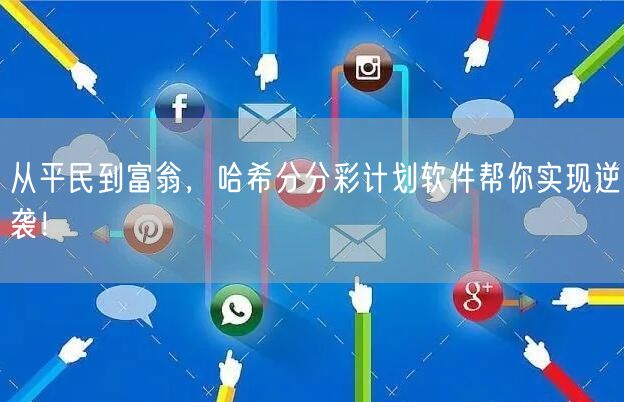 从平民到富翁，哈希分分彩计划软件帮你实现逆袭！