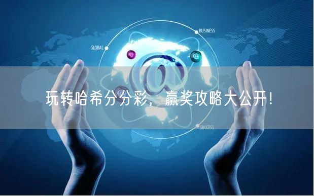 玩转哈希分分彩，赢奖攻略大公开！