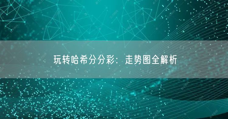 玩转哈希分分彩：走势图全解析