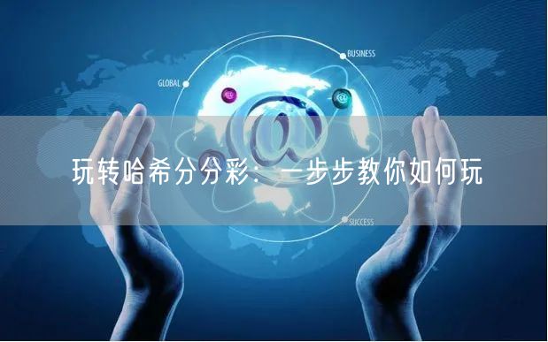 玩转哈希分分彩：一步步教你如何玩