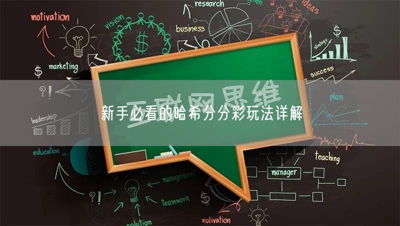 新手必看的哈希分分彩玩法详解