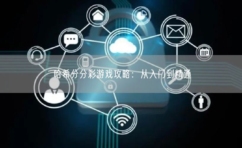 哈希分分彩游戏攻略：从入门到精通