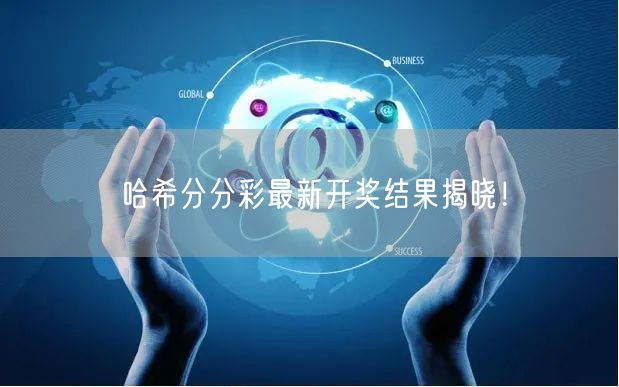 哈希分分彩最新开奖结果揭晓！