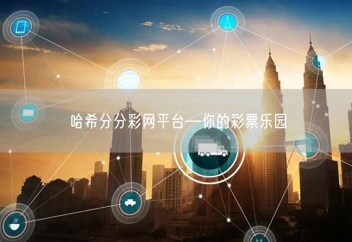 哈希分分彩网平台—你的彩票乐园