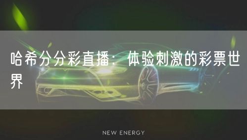 哈希分分彩直播：体验刺激的彩票世界