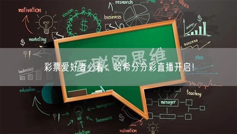彩票爱好者必看：哈希分分彩直播开启！