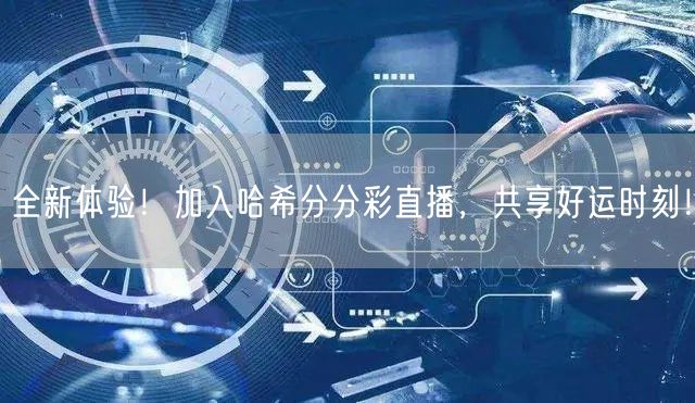 全新体验！加入哈希分分彩直播，共享好运时刻！