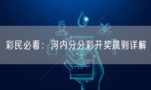 彩民必看：河内分分彩开奖规则详解