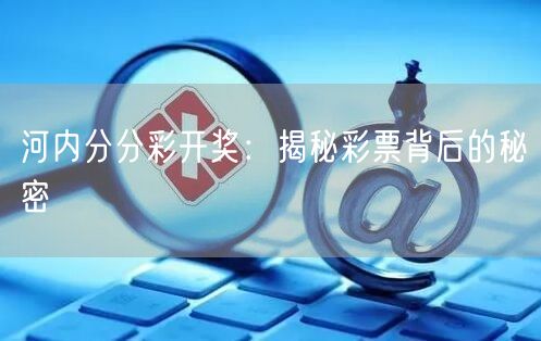 河内分分彩开奖：揭秘彩票背后的秘密