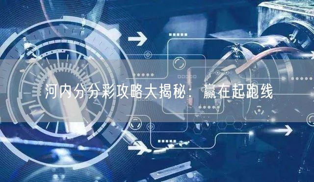 河内分分彩攻略大揭秘：赢在起跑线