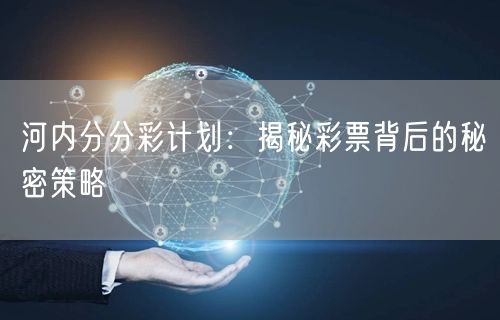 河内分分彩计划：揭秘彩票背后的秘密策略