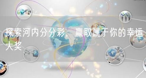 探索河内分分彩，赢取属于你的幸运大奖