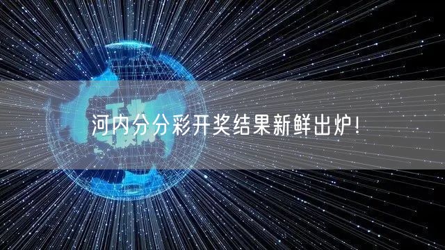 河内分分彩开奖结果新鲜出炉！