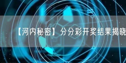 【河内秘密】分分彩开奖结果揭晓！