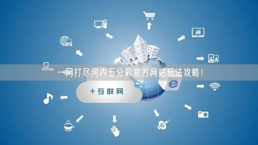 一网打尽河内五分彩官方网站玩法攻略！