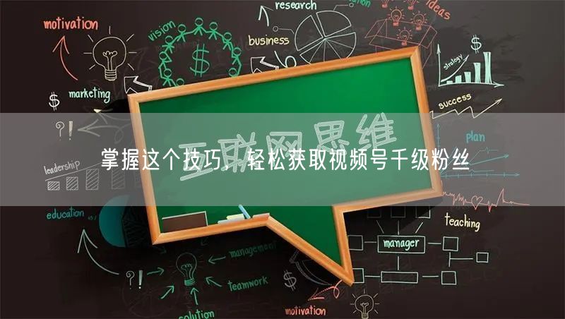 掌握这个技巧，轻松获取视频号千级粉丝